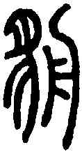 貉,說文解字 ,書法字典